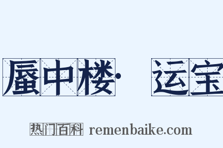 蜃中楼·运宝是什么意思的图片